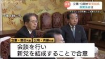 「真摯に向き合い」「一歩前進して歓迎」　立憲民主と公明が新党結成で合意　両党の県連代表が受け止め　富山