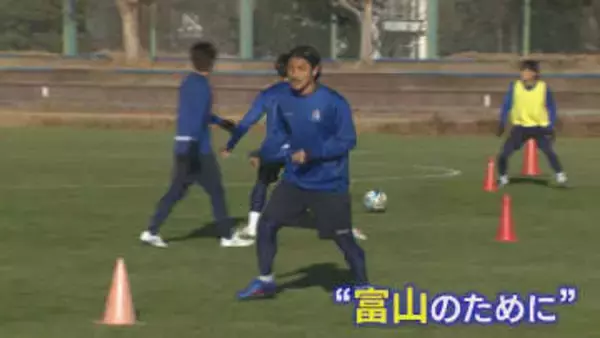 「このメンバーで成し遂げられれば」カターレ富山　百年構想リーグでグループVへ　高知でキャンプ開始　県出身新加入3選手も気合十分