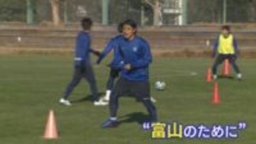 「このメンバーで成し遂げられれば」カターレ富山　百年構想リーグでグループVへ　高知でキャンプ開始　県出身新加入3選手も気合十分