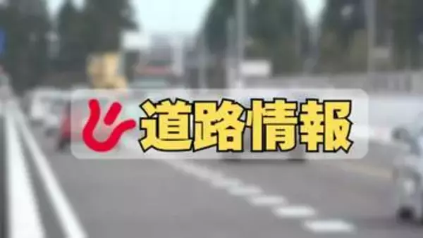 【通行再開】国道8号　富山・石川県境（小矢部市安楽寺～石川県津幡町九折）1.6km　28日（金）午前6時20分通行止め解除