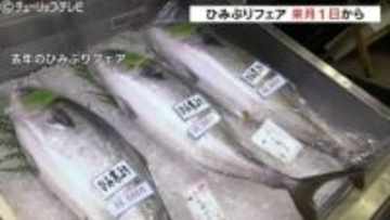 1日から「ひみぶりフェア」　基準厳格化でより上質な「ひみ寒ぶり」を　期間中は抽選で食事券も　富山