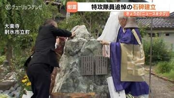 「後世に残していきたい」21歳で戦死した特攻隊員の追悼碑が富山に建立