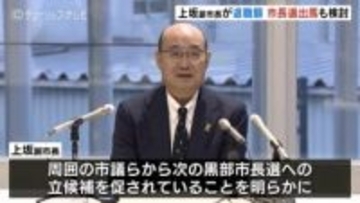 黒部市の上坂副市長が辞職願提出 来春の市長選出馬も視野に…今後の進退を検討「少し驚いている」現職の武隈市長 退職願の受理は「これから考える」