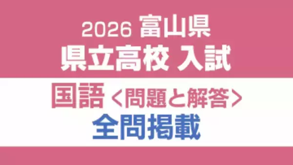 【問題と解答】国語　2026年度県立高校入試 　富山県 3月5日（木）【解説つき】