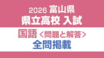 【問題と解答】国語　2026年度県立高校入試 　富山県 3月5日（木）【解説つき】