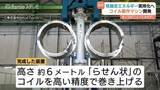 「「地上の太陽」実現へ　スギノマシンが核融合の心臓部「超電導コイル」の製造装置を開発　富山・滑川市」の画像1