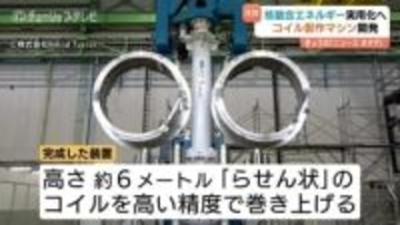 「地上の太陽」実現へ　スギノマシンが核融合の心臓部「超電導コイル」の製造装置を開発　富山・滑川市