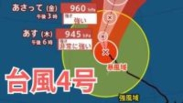 【台風情報】台風4号、中心気圧935hPaの非常に強い勢力…17日に小笠原諸島へ接近、週末は東へ大きく進路変更【雨と風のシミュレーション】