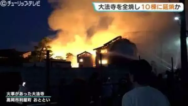 古刹・大法寺の火事…本堂など全焼　少なくとも10棟に延焼か　火元と出火原因を調べる　富山・高岡市