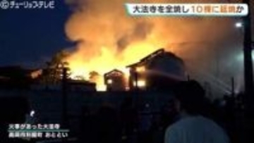 古刹・大法寺の火事…本堂など全焼　少なくとも10棟に延焼か　火元と出火原因を調べる　富山・高岡市