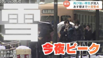 【警戒】富山県内あすにかけ「警報級の大雪」の恐れ　平野部でも40cm予想　交通障害や落雪に厳重警戒を