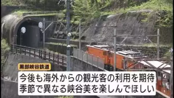 「世界で一番美しい電車だ」黒部峡谷トロッコ電車が今季の運行始まる　新緑・残雪・桜が織りなす"春だけの絶景"に海外客も感動　富山
