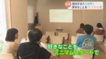 月3万円から始める「ナリワイ起業」借金なし…好きなことで人生100年時代切り拓く　中高年の第二の人生を後押し