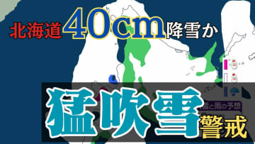 北海道　19日にかけ”猛吹雪”に警戒 　19日夕方までに40cm降雪予想　暴風・高波も重なる「危険」に厳重警戒【雪と雨のシミュレーション】