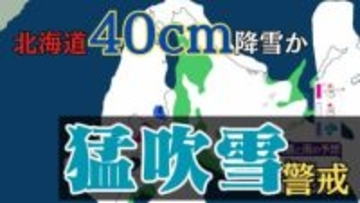 北海道　19日にかけ”猛吹雪”に警戒 　19日夕方までに40cm降雪予想　暴風・高波も重なる「危険」に厳重警戒【雪と雨のシミュレーション】