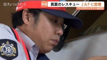 高速道路でタイヤがパンク…JAFベテラン隊員 “真夏のレスキュー” に密着！夏はエアコン使用でバッテリーに負荷がかかりやすい
