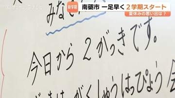 一足早く2学期スタート！富山・南砺つばき学舎で夏休み23日間に短縮「6時間目の廃止」子どもたちの抱負