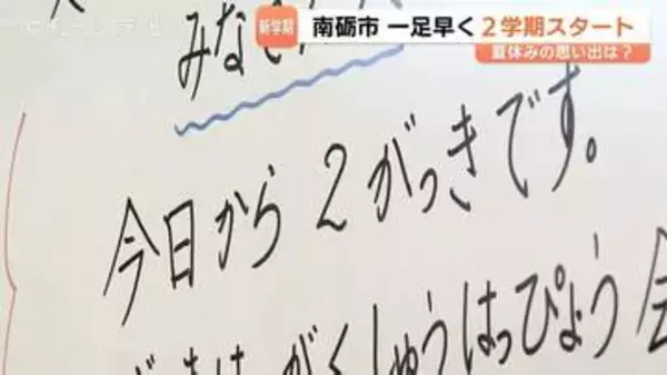 一足早く2学期スタート！富山・南砺つばき学舎で夏休み23日間に短縮「6時間目の廃止」子どもたちの抱負