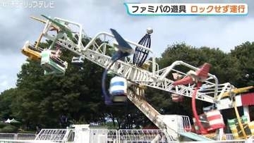 あわや大事故も…高さ８メートル回転の遊具が“無ロック運行”　搭乗の小学生２人にけがなし　富山市ファミリーパーク
