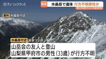 北アルプス水晶岳付近で遺体発見　去年12月から行方不明の山梨県の33歳男性か　長野県警ヘリがワリモ沢の雪渓から収容・警察が身元確認中