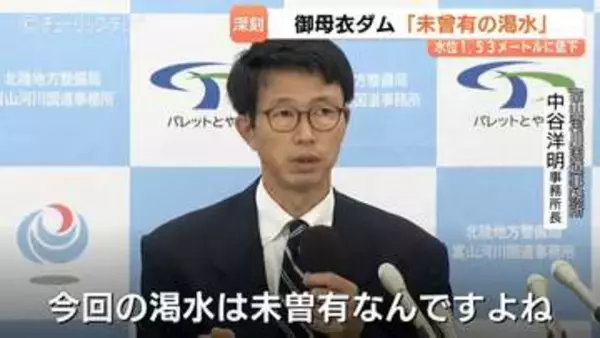 17mあった水位が1.53mに激減…庄川水系・御母衣ダムで「未曾有の渇水」富山県側放流容量が底をつき他ダムからの代替放流を検討