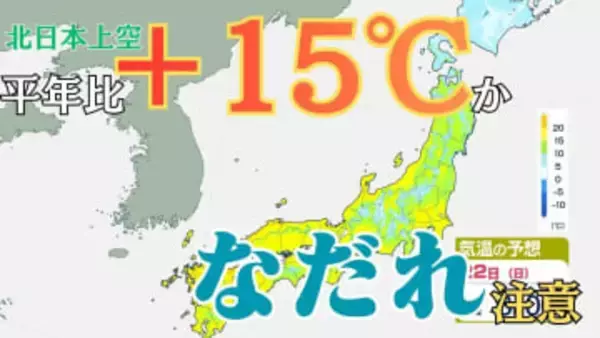 多雪地で「なだれ」「融雪」に注意　北日本の上空は平年比+15℃予想　雪解け急速に進む　23日にかけては黄砂飛来の可能性【雪と雨のシミュレーション】