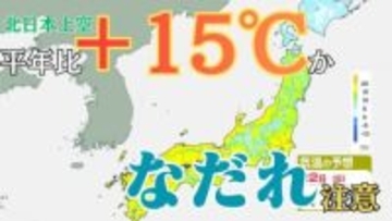 多雪地で「なだれ」「融雪」に注意　北日本の上空は平年比+15℃予想　雪解け急速に進む　23日にかけては黄砂飛来の可能性【雪と雨のシミュレーション】