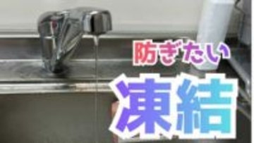 最強寒波！25日頃まで “水道管凍結” に最大限の警戒を　すぐできる3つの防止策と地域別問い合わせ窓口【富山市】
