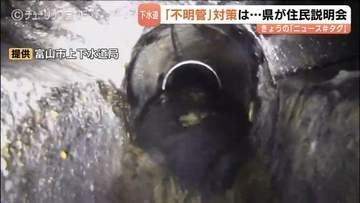 住宅団地の地中に下水道の「不明管」…富山県が住民説明会　劣化見られず今冬にもモルタル注入へ