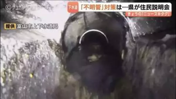 住宅団地の地中に下水道の「不明管」…富山県が住民説明会　劣化見られず今冬にもモルタル注入へ