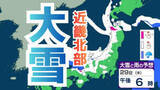 「【大雪情報】近畿北部　最大50センチ予測 上空1500メートルに “マイナス9℃の寒気” 急な積雪、凍結に警戒【雪と雨のシミュレーション】」の画像1