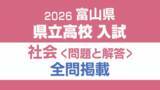 「【問題と解答】社会　2026年度県立高校入試 　富山県 3月5日（木）【解説つき】」の画像1