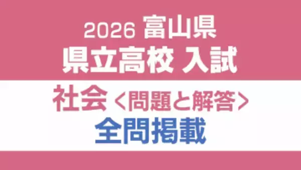 【問題と解答】社会　2026年度県立高校入試 　富山県 3月5日（木）【解説つき】
