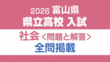 【問題と解答】社会　2026年度県立高校入試 　富山県 3月5日（木）【解説つき】