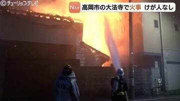 室町時代から続く寺で火事 住宅密集地で一時騒然「火の粉が飛んでくるかと…」本堂と庫裏が激しく燃えたか 富山・高岡市