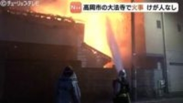 室町時代から続く寺で火事 住宅密集地で一時騒然「火の粉が飛んでくるかと…」本堂と庫裏が激しく燃えたか 富山・高岡市