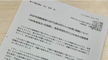 国勢調査・人口水増し問題　富山市議会に「百条委員会」設置を要請…市長の独自調査見送り受け「市民が主人公の富山市政をつくる会」が全容解明求める
