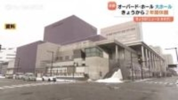 オーバード・ホール大ホールが2年間休館へ　開館29年で初の大規模改修工事スタート　富山