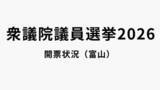 「【開票状況】衆議院選挙・富山1区 開票率48%  8日午後11時22分現在」の画像1