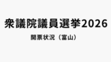 【開票状況】衆議院選挙・富山1区 開票率48%  8日午後11時22分現在