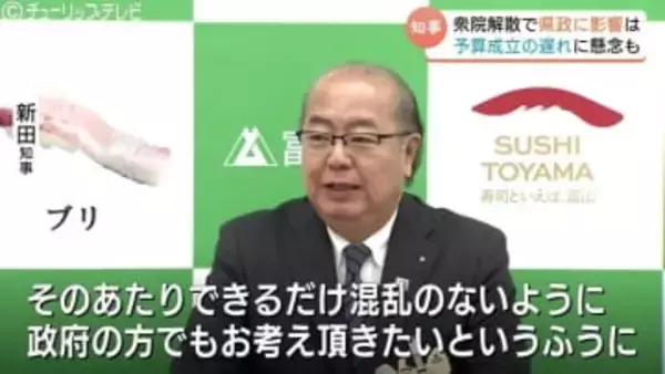 「できるだけ混乱のないように」新田八朗知事　予算成立の遅れに懸念　解散総選挙で新年度当初予算の年度内成立難しいとの見方示す　富山
