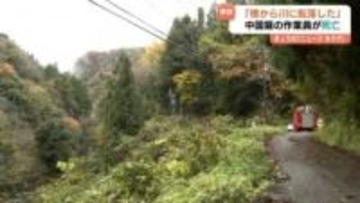 「同僚が橋から…」　樹木の伐採作業の中国人男性　堰堤から転落し死亡　富山
