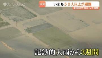 【記録的大雨から3週間】被害の全容いまだ見えず「り災証明」申請1000件超　いまだ50人以上の避難生活　富山