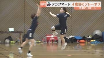 「必ず勝ち取る」アランマーレ富山　悲願の日本一へ　「確かな実力」で前年女王に挑む　ハンドボール女子