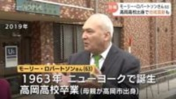 モーリー・ロバートソンさん死去、63歳 高岡市で過ごした高校時代と東大同時合格…氷見市長も哀悼「高校の先輩として尊敬していた」