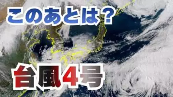 【台風情報】台風4号（シンラコウ）南鳥島近海を北東へ…21日（火）には温帯低気圧に変わる見込み【雨と風のシミュレーション】