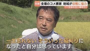 自宅全壊のコメ農家「一生忘れない稲刈り」周囲の善意で悲願の出荷　大雨で自宅全壊・農機具土砂に埋もれる…富山・氷見の棚田で地域総出の稲刈り、コシヒカリ1.5トン初出荷