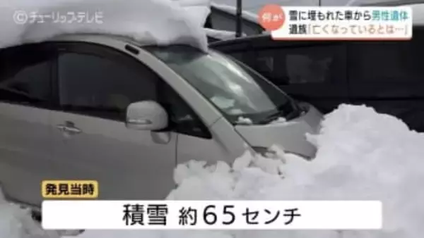 「まさか亡くなってるとは…」と遺族　雪に埋もれた車から見つかった男性遺体　当時の積雪は65センチ　富山・南砺市