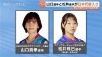 2026年度女子バレー日本代表発表　KUROBE山口真季と富山第一高出身の松井珠己が選出　ネーションズリーグへ向けた決意コメントも紹介