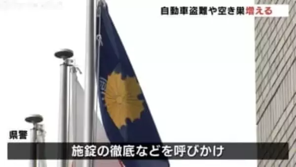 自動車の盗難や空き巣が増加 富山県の刑法犯の認知件数 施錠などの対策の徹底を